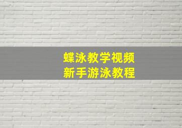 蝶泳教学视频 新手游泳教程